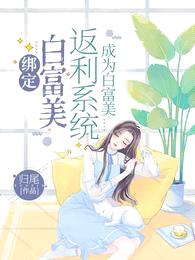 绑定白富美返利系统,成为白富美