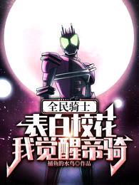 全民骑士:表白校花,我觉醒帝骑