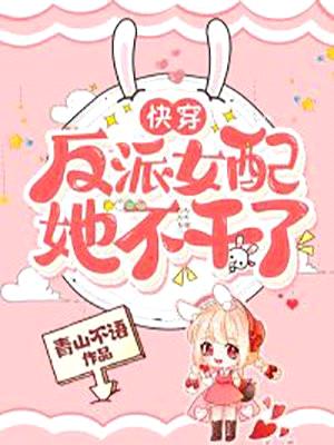 快穿:反派女配她不干了