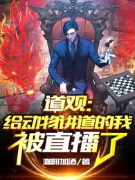 道观:给动物讲道的我被直播了