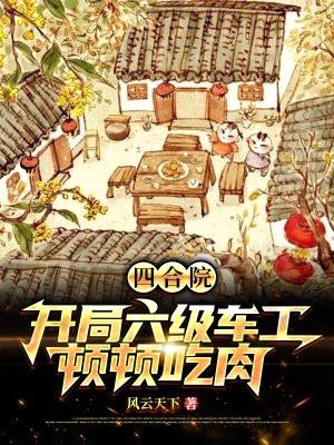 四合院:开局六级车工,顿顿吃肉