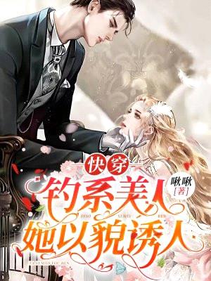 快穿:钓系美人她以貌诱人