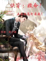 快穿:救命!反派他总盯着我!