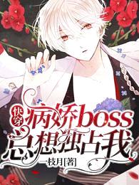快穿:病娇boss总想独占我