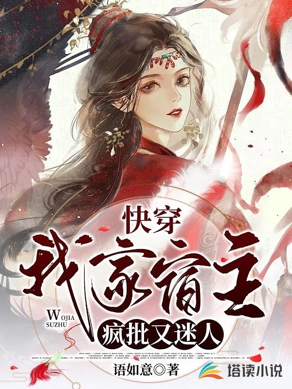 快穿:我家宿主疯批又迷人