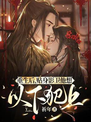 重生后,贴身影卫他想以下犯上