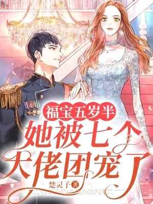 福宝五岁半:她被七个大佬团宠了