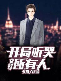 文娱:开局听哭所有人
