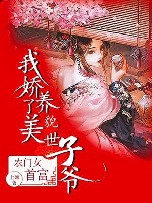 农门女首富:我娇养了美貌世子爷