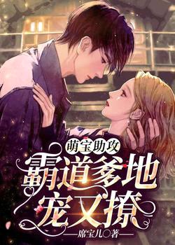 萌宝助攻:霸道爹地宠又撩