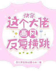 快穿:这个大佬画风反复横跳