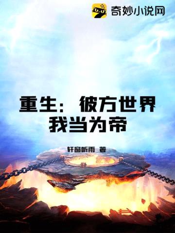 重生:彼方世界我当为帝