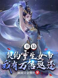 开局契约重生女帝,我有万倍返还