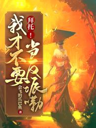 拜托!我才不要当反派嘞!