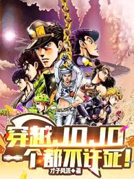 穿越JOJO,一个都不许死!