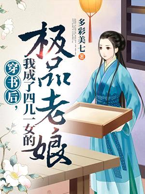 穿书后!我成了四儿一女的极品老娘