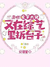 震惊!玄学大佬又在综艺里拆台子