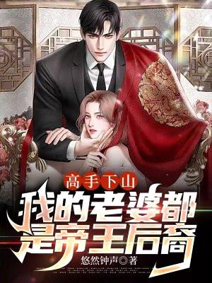 高手下山:我的老婆都是帝王后裔