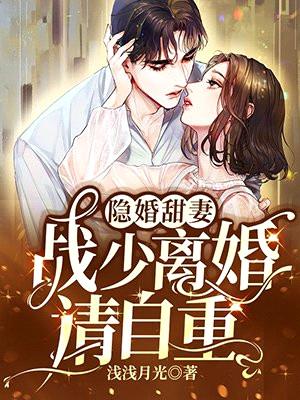 隐婚甜妻:战少离婚请自重