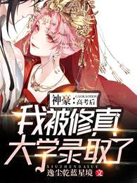 神豪:高考后我被修真大学录取了