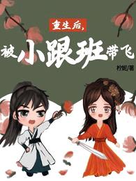 重生后,被小跟班带飞