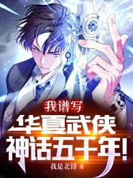 我,谱写华夏武侠神话五千年!