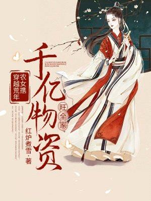 穿越荒年:农女携千亿物资旺全家