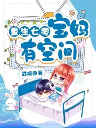 重生七零:宝妈有空间