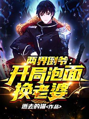 两界倒爷:开局泡面换老婆