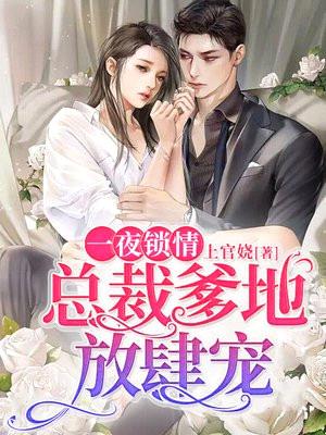 一夜锁情:总裁爹地放肆宠