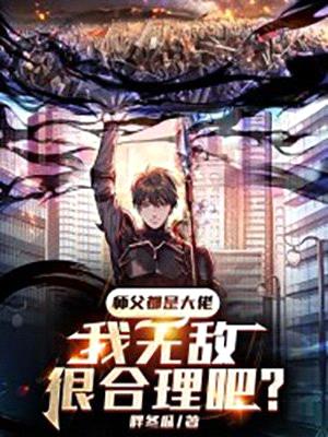师父都是大佬,我无敌很合理吧?