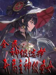 全民:神级选择,开局主神级圣女