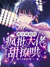 快穿:被拿锁链的疯批大佬甜撩哄