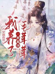 穿越兽世:我养了一群超凶毛茸茸