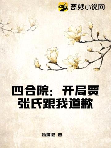 四合院:开局贾张氏跟我道歉