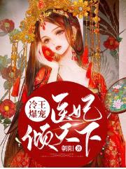 冷王爆宠:医妃倾天下